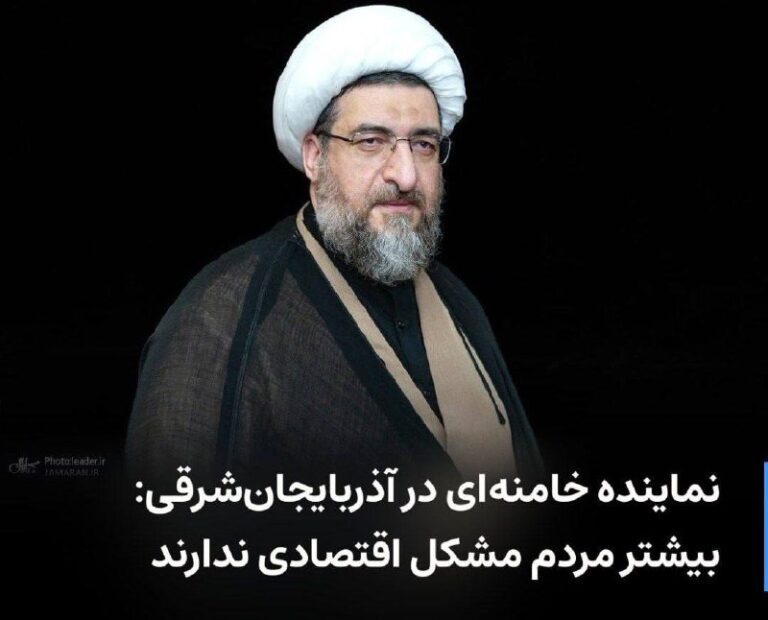 درباره این مقاله بیشتر بخوانید نماینده خامنه‌ای در آذربایجان‌شرقی: بیشتر مردم مشکل اقتصادی ندارند