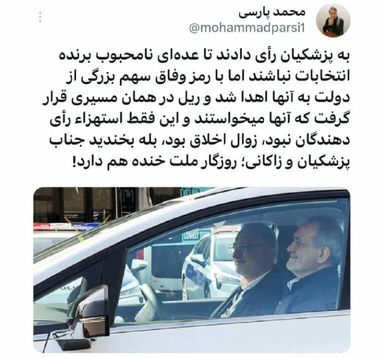 درباره این مقاله بیشتر بخوانید بخندید جناب پزشکیان و زاکانی!