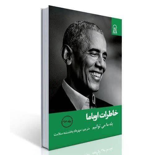 درباره این مقاله بیشتر بخوانید باراک اوباما در کتاب خاطراتش جمله‌ای بسیار پرمعنا در رابطه با جمهوری‌ اسلامی ایران نوشته است: