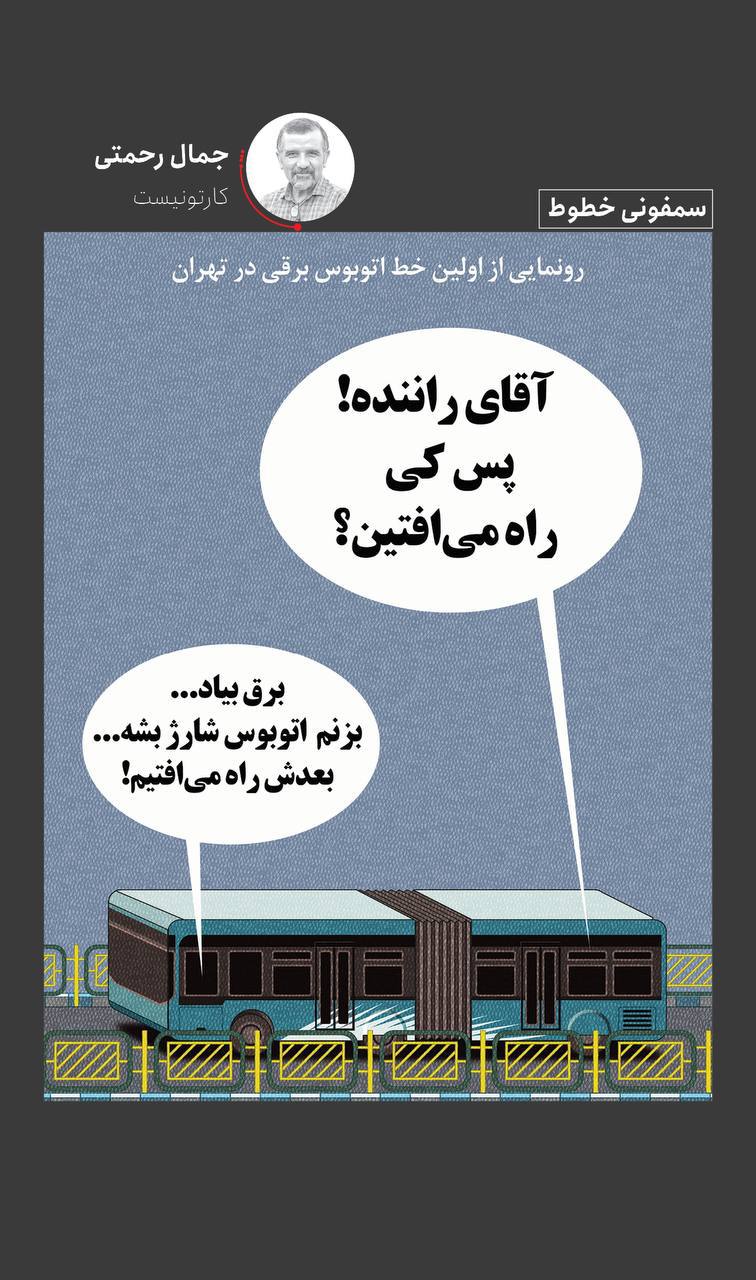 درباره این مقاله بیشتر بخوانید 🔴رونمایی از اولین خط اتوبوس برقی در روز های بی برقی تهران..