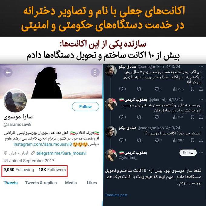 درباره این مقاله بیشتر بخوانید اکانت‌های جعلی با نام و تصاویر دخترانه در خدمت دستگاه‌های حکومتی و امنیتی