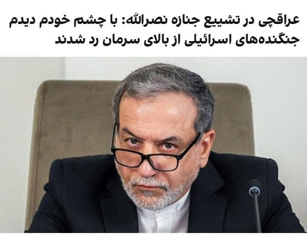 درباره این مقاله بیشتر بخوانید عباس عراقچی، وزیر خارجه جمهوری اسلامی، با بازنشر ویدیویی از پرواز جنگنده‌های اسرائیلی بر فراز مراسم تشییع جنازه حسن نصرالله در بیروت، در شبکه ایکس نوشت با چشمان خودم دیدم که جنگنده‌های اسرائیلی با نقض حاکمیت لبنان، برای ترساندن مردم در ارتفاعی پایین از بالای سرمان عبور کردند.