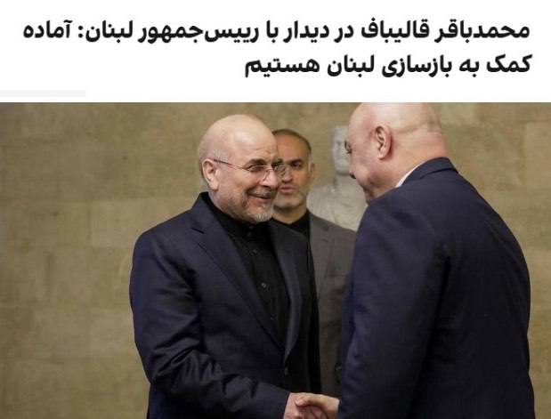 درباره این مقاله بیشتر بخوانید حساب دفتر ریاست‌جمهوری لبنان در شبکه ایکس نوشت که محمدباقر قالیباف، رییس مجلس ایران، در دیدارش با جوزف عون در جریان سفر به بیروت برای تشییع جنازه حسن نصرالله گفته که جمهوری اسلامی آماده کمک به بازسازی خرابی‌های ناشی از حملات اسرائیل در لبنان است. عون گفت کشورش از جنگ خسته است.