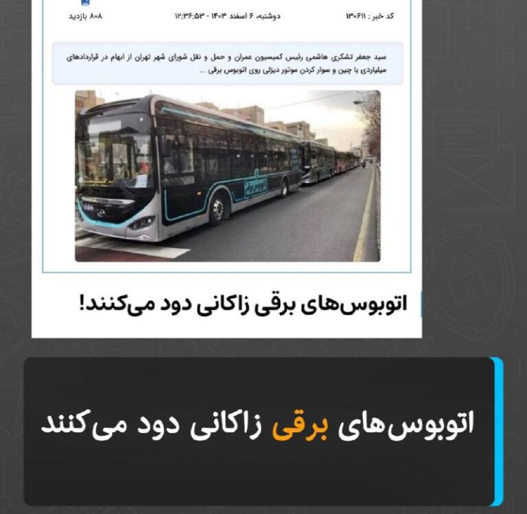 درباره این مقاله بیشتر بخوانید اتوبوس‌های برقی زاکانی دود می‌کنند