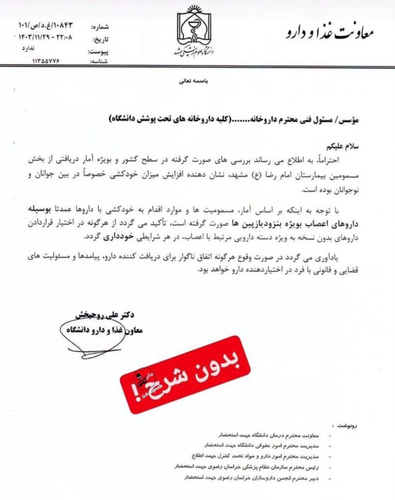 درباره این مقاله بیشتر بخوانید 🔵 معاونت غذا و داروی دانشگاه مشهد نامه زده به داروخونه‌ها که به جوونا قرص اعصاب بدون نسخه ندید آمار خودکشی زیاد شده