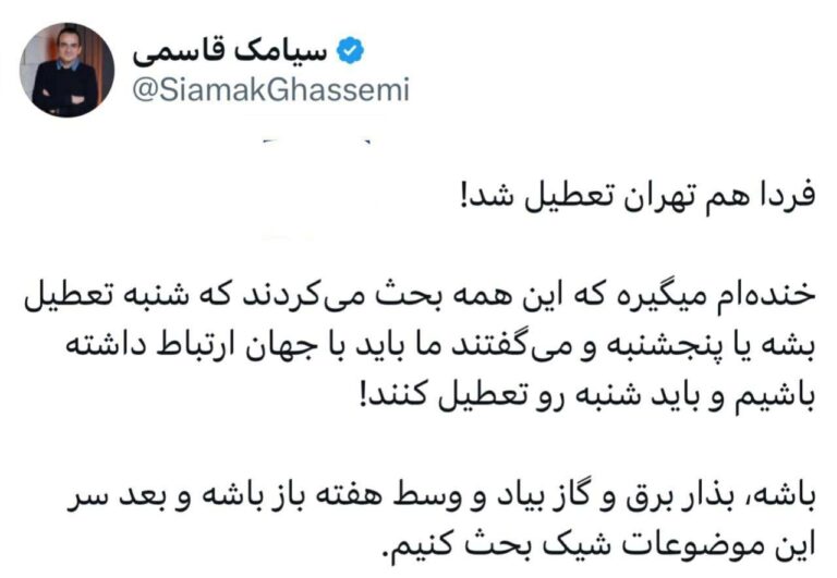 درباره این مقاله بیشتر بخوانید 🔴این تعطیلی های سریالی یعنی بحث‌ در مورد اینکه شنبه تعطیل باشد یا پنج شنبه خنده دار است