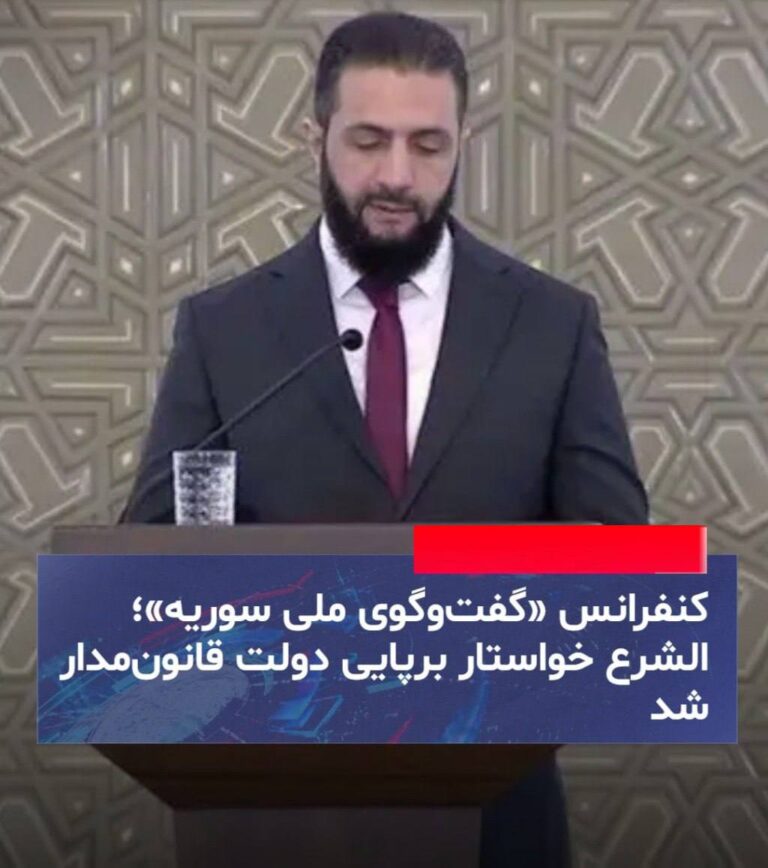 درباره این مقاله بیشتر بخوانید احمد الشرع، رئیس‌جمهوری سوریه، کنفرانس گفت‌وگو ملی را افتتاح کرد و در سخنرانی خود خواستار بنای کشور مبتنی بر قانون شد و تأکید کرد که «سوریه اکنون همه را فرامی‌خواند».