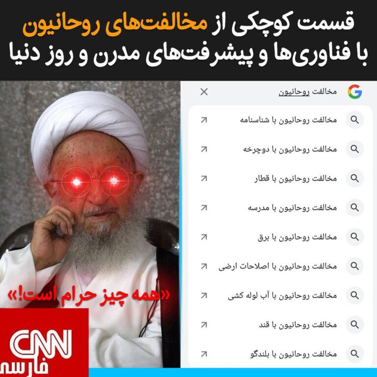 درباره این مقاله بیشتر بخوانید قسمت کوچکی از مخالفت‌های روحانیون با فناوری‌ها و پیشرفت‌های مدرن و روز دنیا