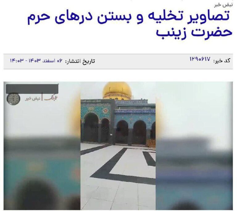 درباره این مقاله بیشتر بخوانید ▫️حرم زینب در سوریه برای همیشه بسته شد و تمام!