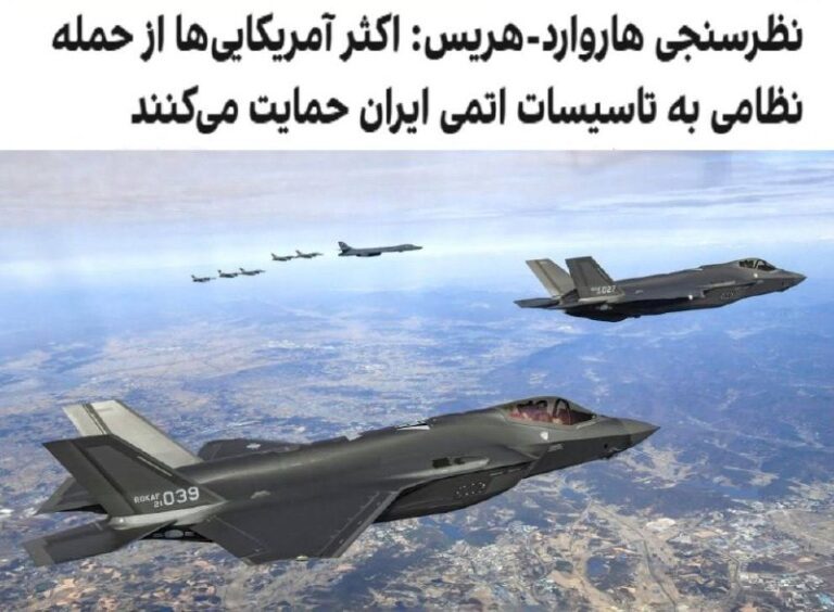 درباره این مقاله بیشتر بخوانید براساس نتایج یک نظرسنجی که از سوی موسسه هاروارد- هریس انجام گرفته است، اکثریت قاطع کسانی که در این نظرسنجی شرکت کرده‌اند خواهان اجرای حملات پیشگیرانه علیه تاسیسات هسته‌ای ایران، اخراج دائمی حماس از غزه و حمایت از عملیات نظامی اسرائیل علیه این گروه هستند.