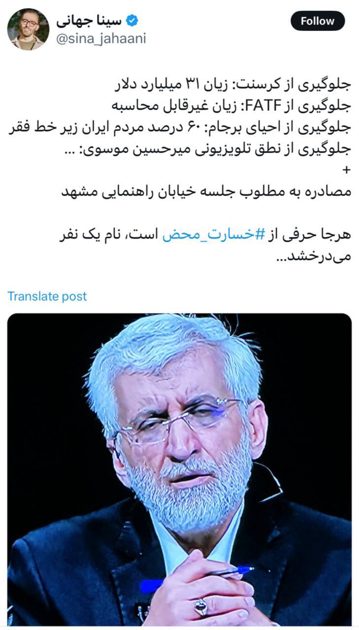 درباره این مقاله بیشتر بخوانید هرجا حرفی از ⁧ خسارت محض⁩ است، نام سعید جلیلی می‌درخشد…!