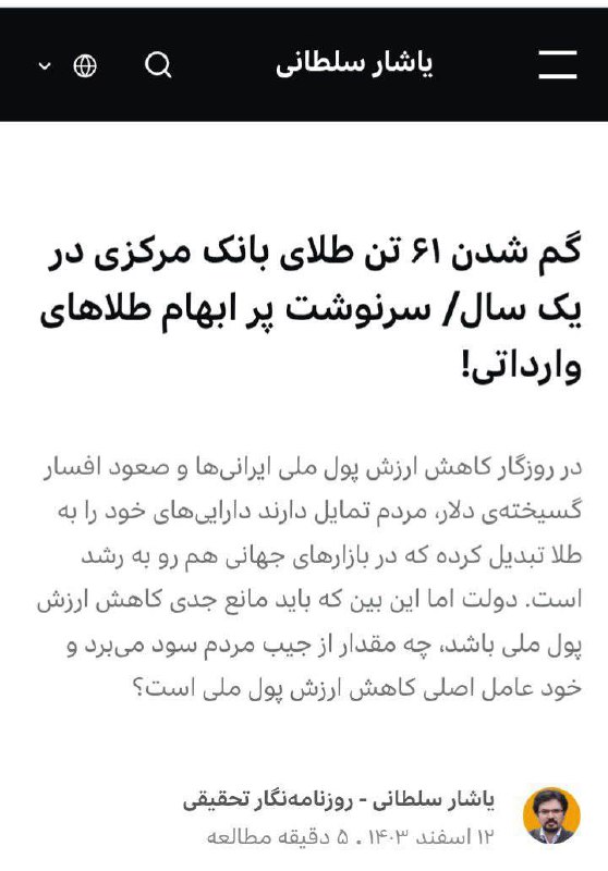 درباره این مقاله بیشتر بخوانید گم شدن ۶۱ تن طلای بانک مرکزی در یک سال / سرنوشت پر ابهام طلاهای وارداتی!