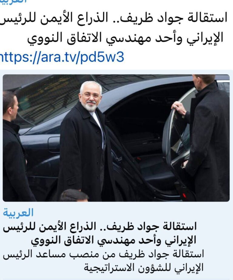 درباره این مقاله بیشتر بخوانید شبکه العربیه: محمدجواد ظریف، دست راست رئیس‌جمهور ایران و یکی از معماران توافق هسته‌ای استفعا داد
