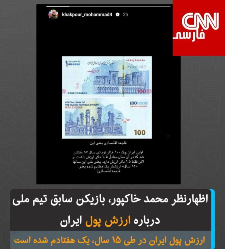 درباره این مقاله بیشتر بخوانید اظهارنظر محمد خاکپور، بازیکن سابق تیم ملی درباره ارزش پول ایران