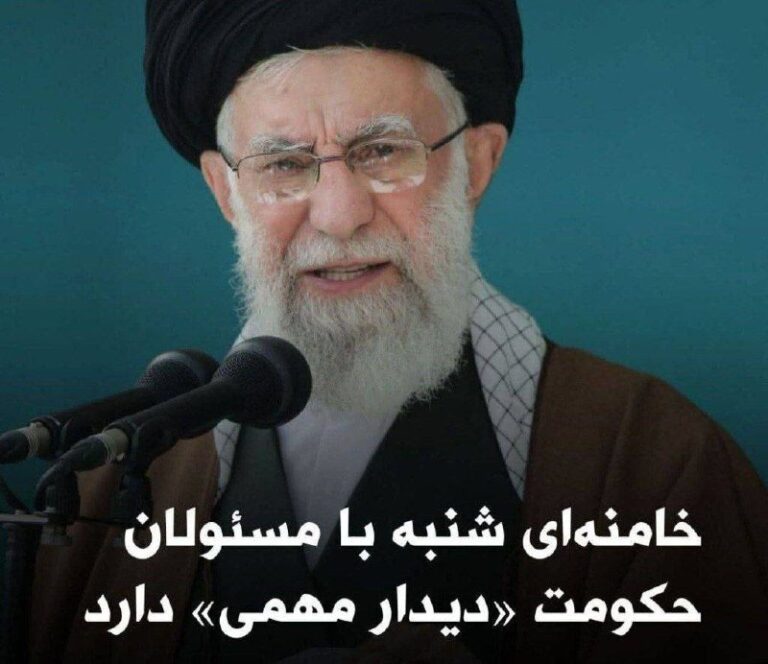 درباره این مقاله بیشتر بخوانید 🔴 ساعاتی پس از انتشار‌ خبر ارسال‌ نامه از سوی‌ دونالد ترامپ به خامنه‌ای و اظهارات رییس جمهوری آمریکا درباره افزایش فشارها و احتمال تقابل نظامی، خبرگزاری‌های حکومتی گزارش کردند که قرار است خامنه‌ای امروز با «مسئولان و کارگزاران ارشد لشکری و کشوری» دیدار کند.