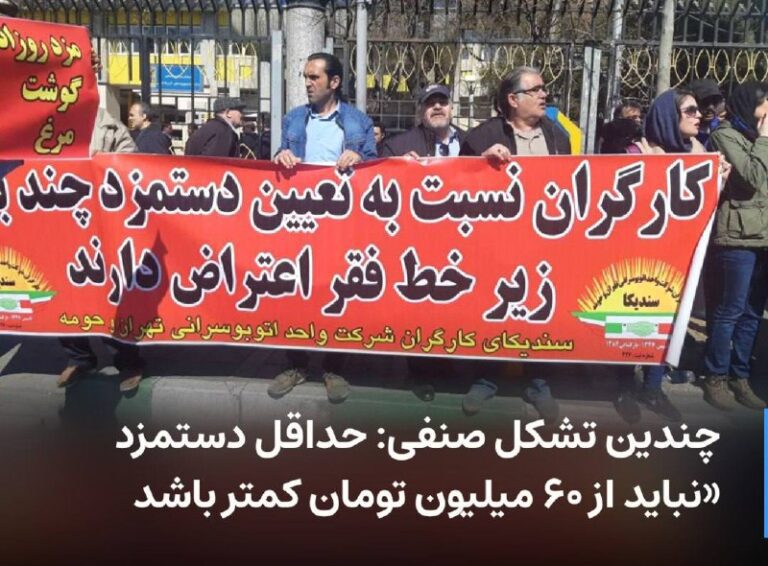 درباره این مقاله بیشتر بخوانید 🔻 چندین تشکل صنفی: حداقل دستمزد «نباید از ۶۰ میلیون تومان کمتر باشد