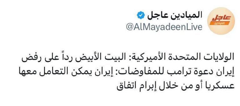 درباره این مقاله بیشتر بخوانید پاسخ کاخ سفید به رد درخواست ترامپ برای مذاکره از سوی ایران: