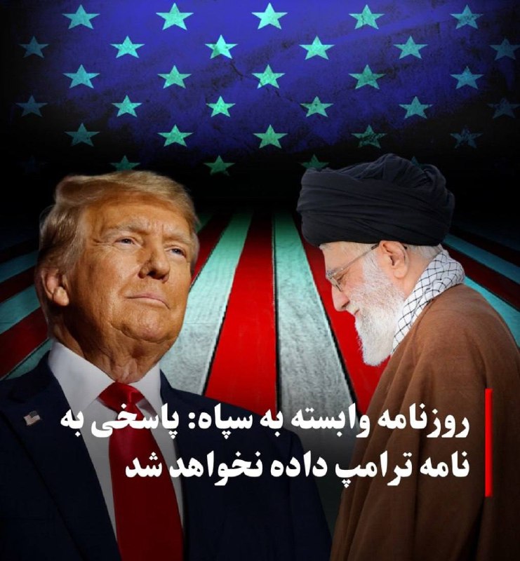 درباره این مقاله بیشتر بخوانید ⭕️ روزنامه وابسته به سپاه: پاسخی به نامه ترامپ داده نخواهد شد