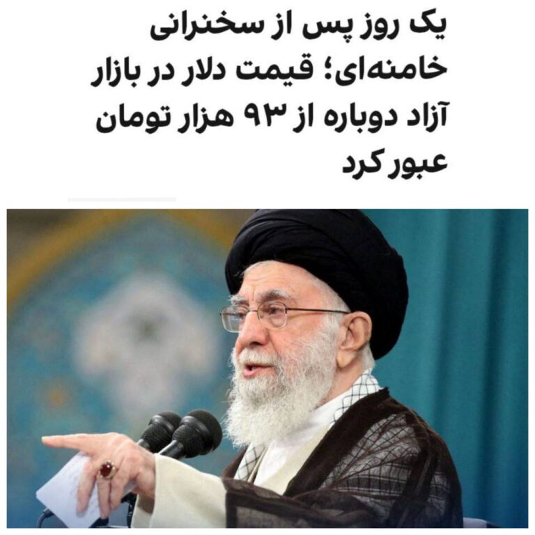 درباره این مقاله بیشتر بخوانید یک روز پس از سخنان خامنه‌ای در خصوص رد مذاکره با آمریکا، قیمت دلار در بازار آزاد ایران دوباره از ۹۳ هزار تومان عبور کرد و به جایی برگشت که همتی بخاطرش عزل شد.