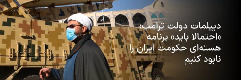 درباره این مقاله بیشتر بخوانید 🔻 دیپلمات دولت ترامپ: «احتمالا باید» برنامه هسته‌ای حکومت ایران را نابود کنیم