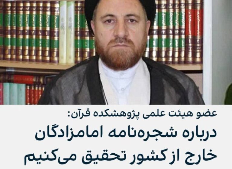 درباره این مقاله بیشتر بخوانید شجره‌نامه امامزادگان خارج از کشور نیز مورد تحقیق و بررسی قرار می‌گیرد !!