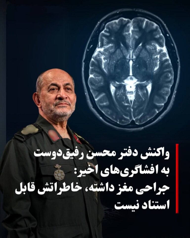 درباره این مقاله بیشتر بخوانید 🔵 واکنش دفتر محسن رفیق‌دوست به افشاگری‌های اخیر: