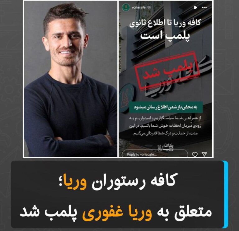 درباره این مقاله بیشتر بخوانید کافه رستوران وریا؛ متعلق به وریا غفوری پلمب شد