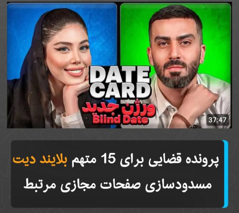 درباره این مقاله بیشتر بخوانید پرونده قضایی برای ۱۵ متهم بلایند دیت و مسدودسازی صفحات مجازی مرتبط با این موضوع