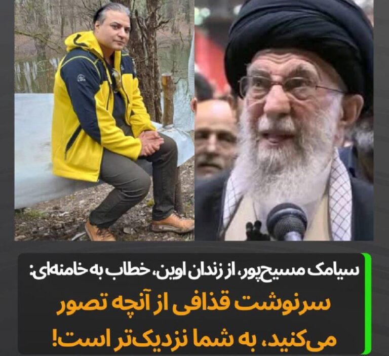 درباره این مقاله بیشتر بخوانید 🔵 سیامک مسیح‌پور در نامه‌ای خطاب به خامنه‌ای: