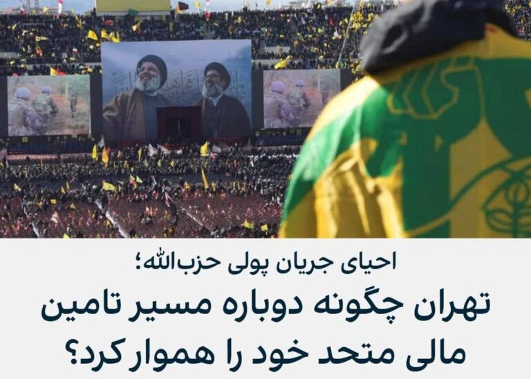 درباره این مقاله بیشتر بخوانید بر اساس گزارش مرکز مطالعات آلما در اسرائیل، موسسه قرض‌الحسن، وابسته به گروه حزب‌الله لبنان، پرداخت برخی غرامت‌ها تا سقف هزار دلار را آغاز کرده است. ارزیابی این موسسه این است که در فضای تشییع جنازه حسن نصرالله، دبیر‌کل کشته شده حزب‌الله، پول مناسبی از ایران به لبنان تزریق شده است.