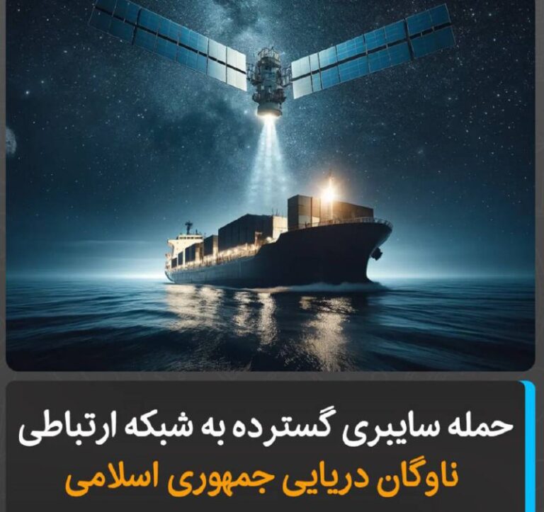 درباره این مقاله بیشتر بخوانید حمله سایبری گسترده به شبکه ارتباطی ناوگان دریایی جمهوری اسلامی