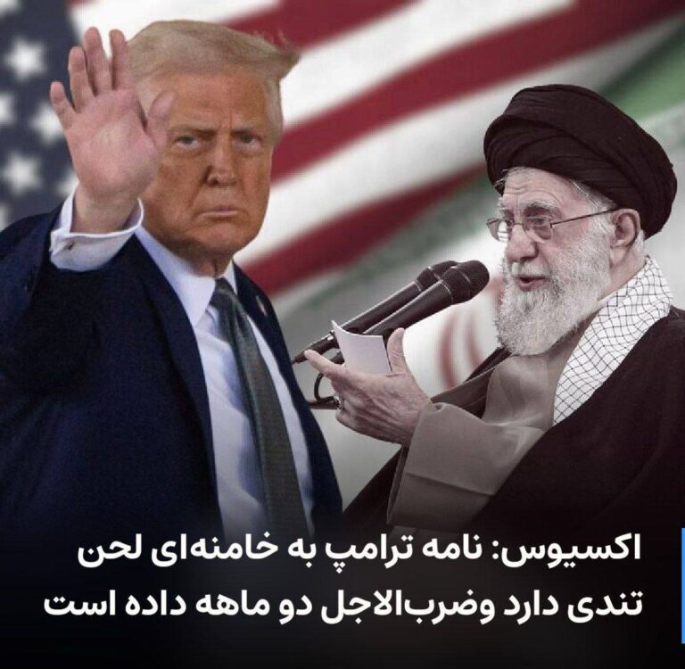 درباره این مقاله بیشتر بخوانید 🔻 آکسیوس: ترامپ در نامه خود به خامنه‌ای، دو ماه برای توافق جدید مهلت داد