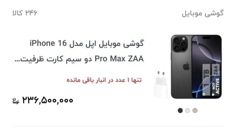 درباره این مقاله بیشتر بخوانید ایفون 16 به قیمت 236 میلیو تومان رسید!