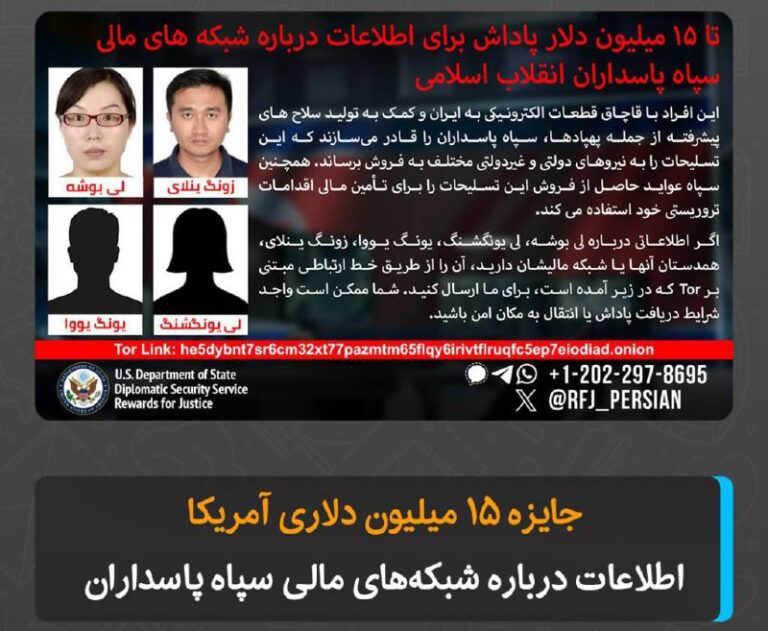 درباره این مقاله بیشتر بخوانید جایزه ۱۵میلیون دلاری آمریکا برای اطلاعات درباره شبکه‌های مالی سپاه پاسداران