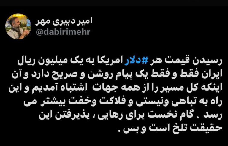 درباره این مقاله بیشتر بخوانید رسیدن قیمت هر ⁧دلار ⁩امریکا به یک میلیون ریال ایران فقط و فقط یک پیام روشن و صریح دارد و آن اینکه کل مسیر را از همه جهات اشتباه آمدیم و این راه به تباهی و‌ نیستی و فلاکت و‌ خفت بیشتر می‌رسد. گام نخست برای رهایی، پذیرفتن این حقیقت تلخ است و بس