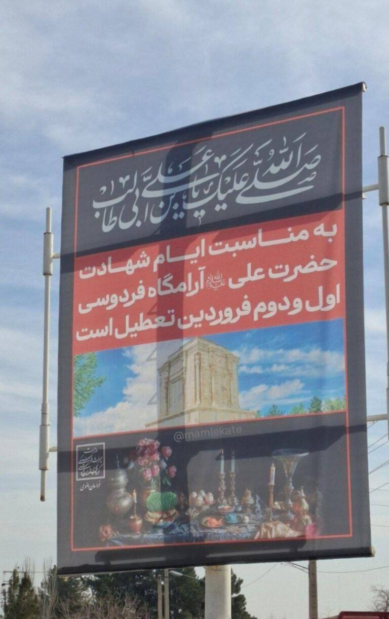 درباره این مقاله بیشتر بخوانید برای مبارزه با شادی مردم،  آرامگاه فردوسی توسط حکومت فاسد آخوندی برای دو روز تعطیل شد.