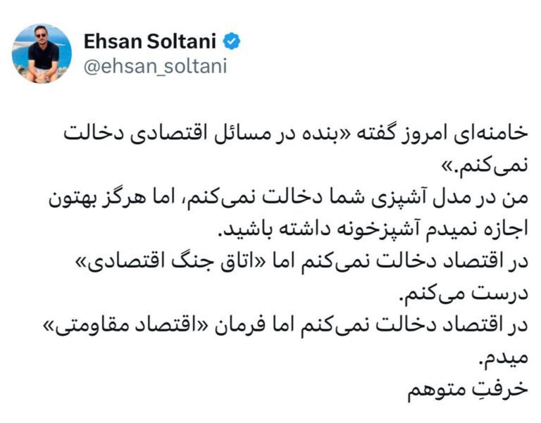 درباره این مقاله بیشتر بخوانید 🔴خامنه‌ای امروز گفته «بنده در مسائل اقتصادی دخالت نمی‌کنم.»