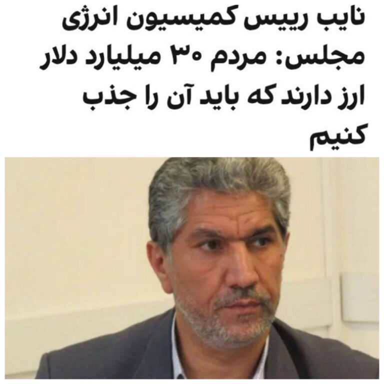 درباره این مقاله بیشتر بخوانید رمضانعلی سنگدوینی، نایب رییس کمیسیون انرژی مجلس گفت: «بین ۲۵ تا ۳۰ میلیارد دلار ارز در اختیار مردم است.»