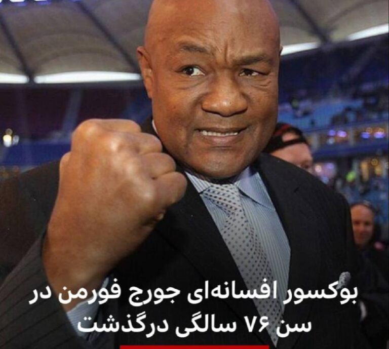 درباره این مقاله بیشتر بخوانید بوکسور افسانه‌ای دسته سنگین وزن درگذشت