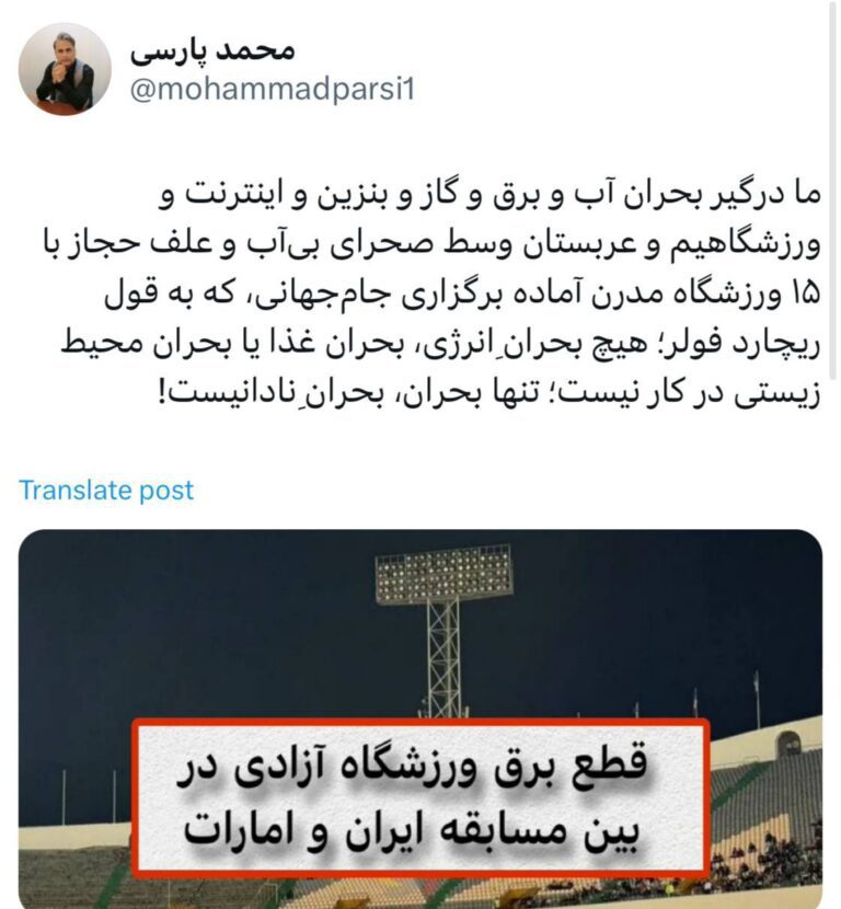 درباره این مقاله بیشتر بخوانید ما درگیر بحران آب و برق و گاز و بنزین و اینترنت و ورزشگاهیم و عربستان وسط صحرای بی‌آب و علف حجاز با ۱۵ ورزشگاه مدرن آماده برگزاری جام‌جهانی، که به قول ریچارد فولر؛ هیچ بحرانِ انرژی، بحران غذا یا بحران محیط زیستی در کار نیست؛ تنها بحران، بحرانِ نادانیست!