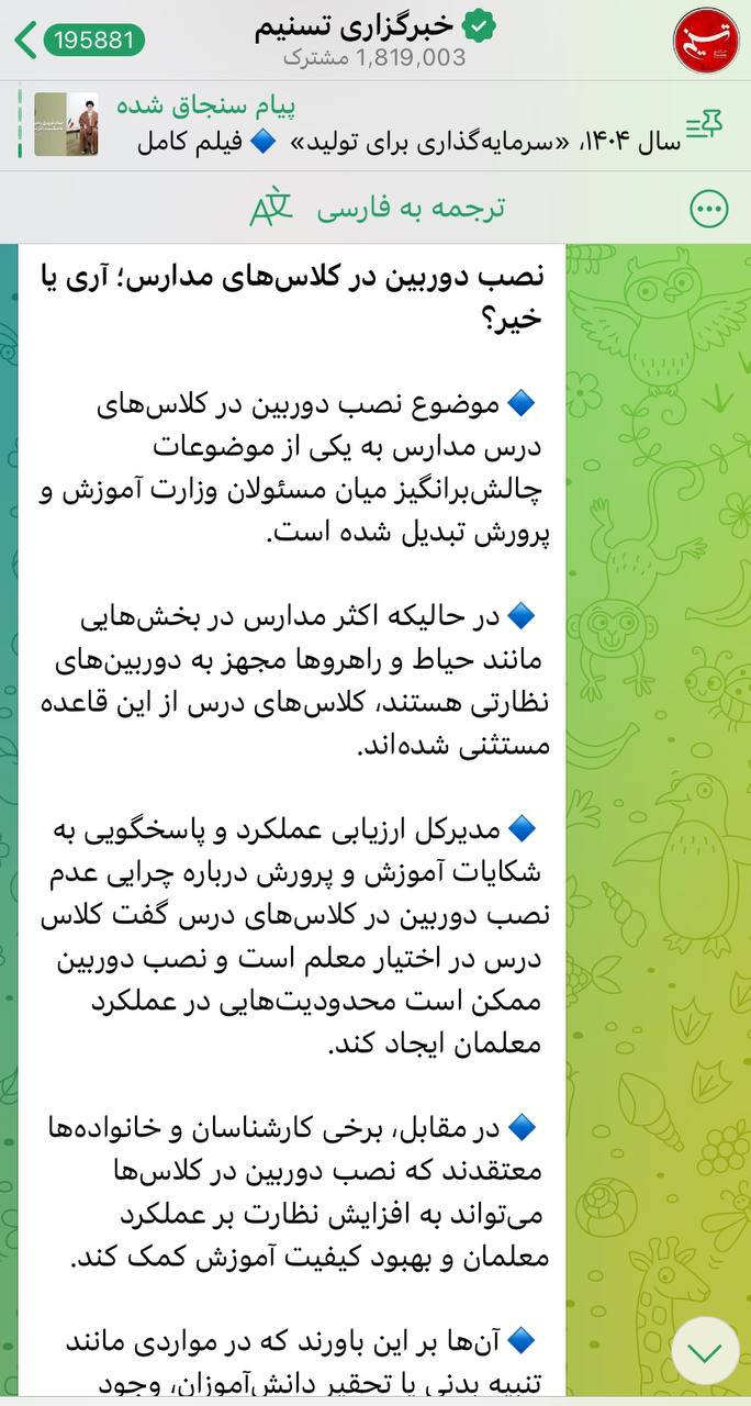 درباره این مقاله بیشتر بخوانید چرا خبرگزاری تسنیم وابسته به نظامیان دنبال نصب دوربین در کلاس‌های درس است؟!
