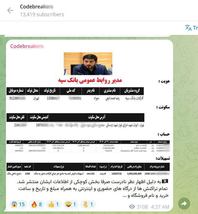 درباره این مقاله بیشتر بخوانید افشای اطلاعات مدیر روابط عمومی بانک سپه پس از تکذیب هک