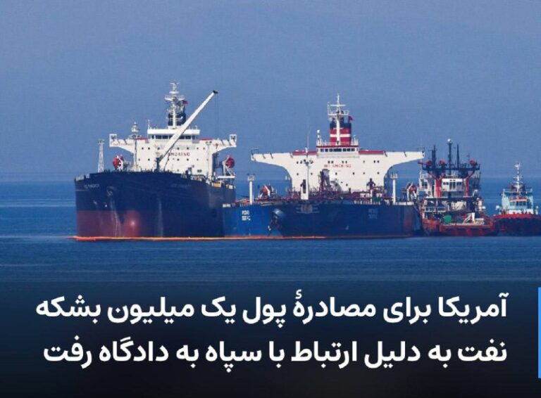 درباره این مقاله بیشتر بخوانید 🔻 آمریکا برای مصادرهٔ پول یک میلیون بشکه نفت به دلیل ارتباط با سپاه به دادگاه رفت