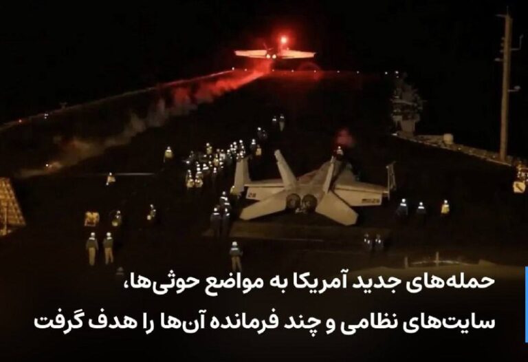 درباره این مقاله بیشتر بخوانید حمله‌های جدید آمریکا به مواضع حوثی‌ها، سایت‌های نظامی و چند فرمانده آن‌ها را هدف گرفت