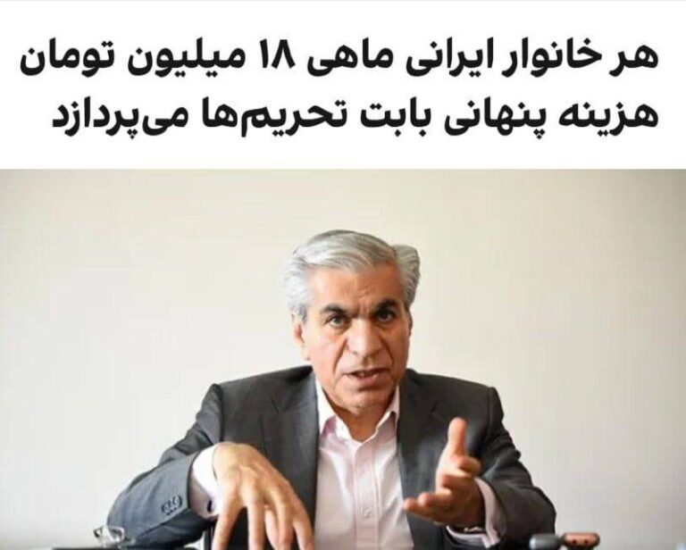 درباره این مقاله بیشتر بخوانید 🔵 محمدحسین عادلی، رییس کل پیشین بانک مرکزی، هزینه تحمیلی به شهروندان ایرانی بابت تحریم‌ها را تنها در بخش بازرگانی غیر نفتی، سالانه ۵۳ میلیون تومان به ازای هر ایرانی برآورد کرد.