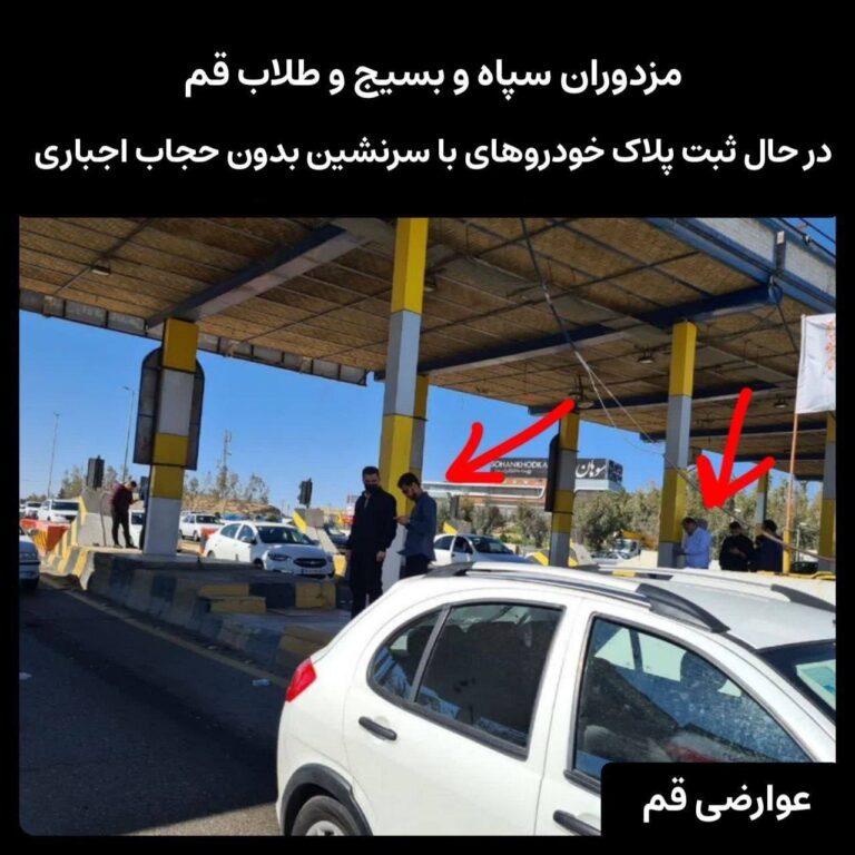 درباره این مقاله بیشتر بخوانید 🔵 ثبت پلاک خودروهای عبوری مسافران نوروزی با سرنشین بدون حجاب اجباری در عوارضی قم، توسط مزدوران سپاه و بسیج و طلاب!