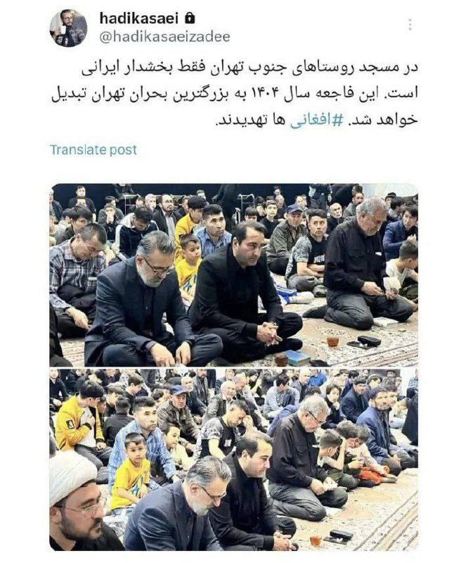 درباره این مقاله بیشتر بخوانید 🔵 در مسجد روستاهای جنوب تهران فقط بخشدار ایرانی است. این فاجعه سال ۱۴۰۴ به بزرگترین بحران تهران تبدیل خواهد شد. افغانی ها تهدیدند.