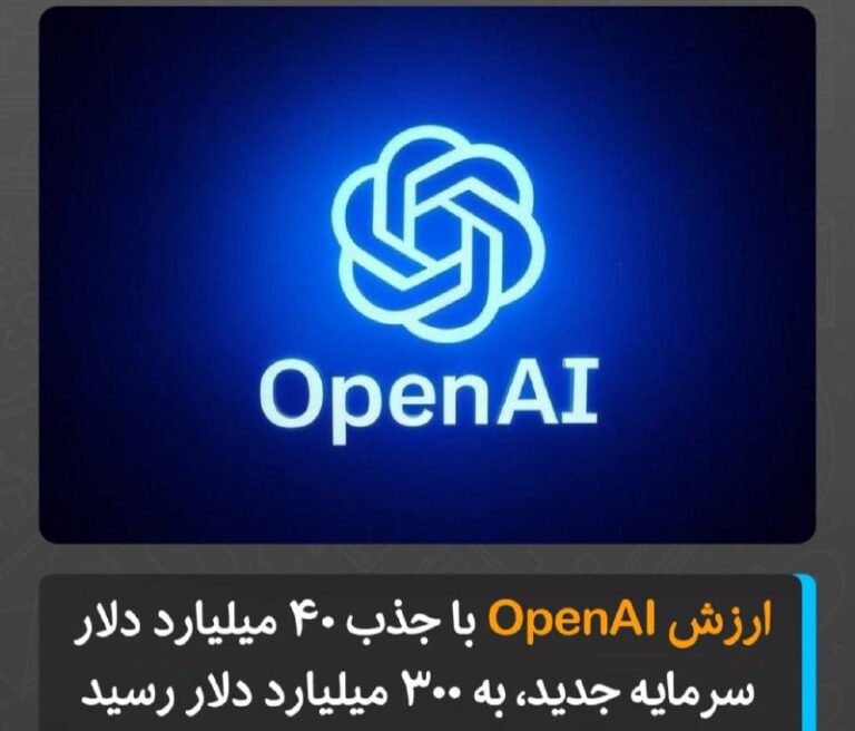 درباره این مقاله بیشتر بخوانید شرکت OpenAI اعلام کرد که در جدیدترین دور تأمین مالی، ۴۰ میلیارد دلار سرمایه جذب کرده است. با این سرمایه‌گذاری، ارزش این شرکت که خالق ChatGPT است، به ۳۰۰ میلیارد دلار رسیده است.