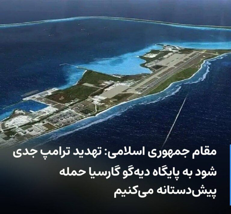 درباره این مقاله بیشتر بخوانید مقام جمهوری اسلامی: تهدید ترامپ جدی شود به پایگاه دیه‌گو گارسیا حمله پیش‌دستانه می‌کنیم