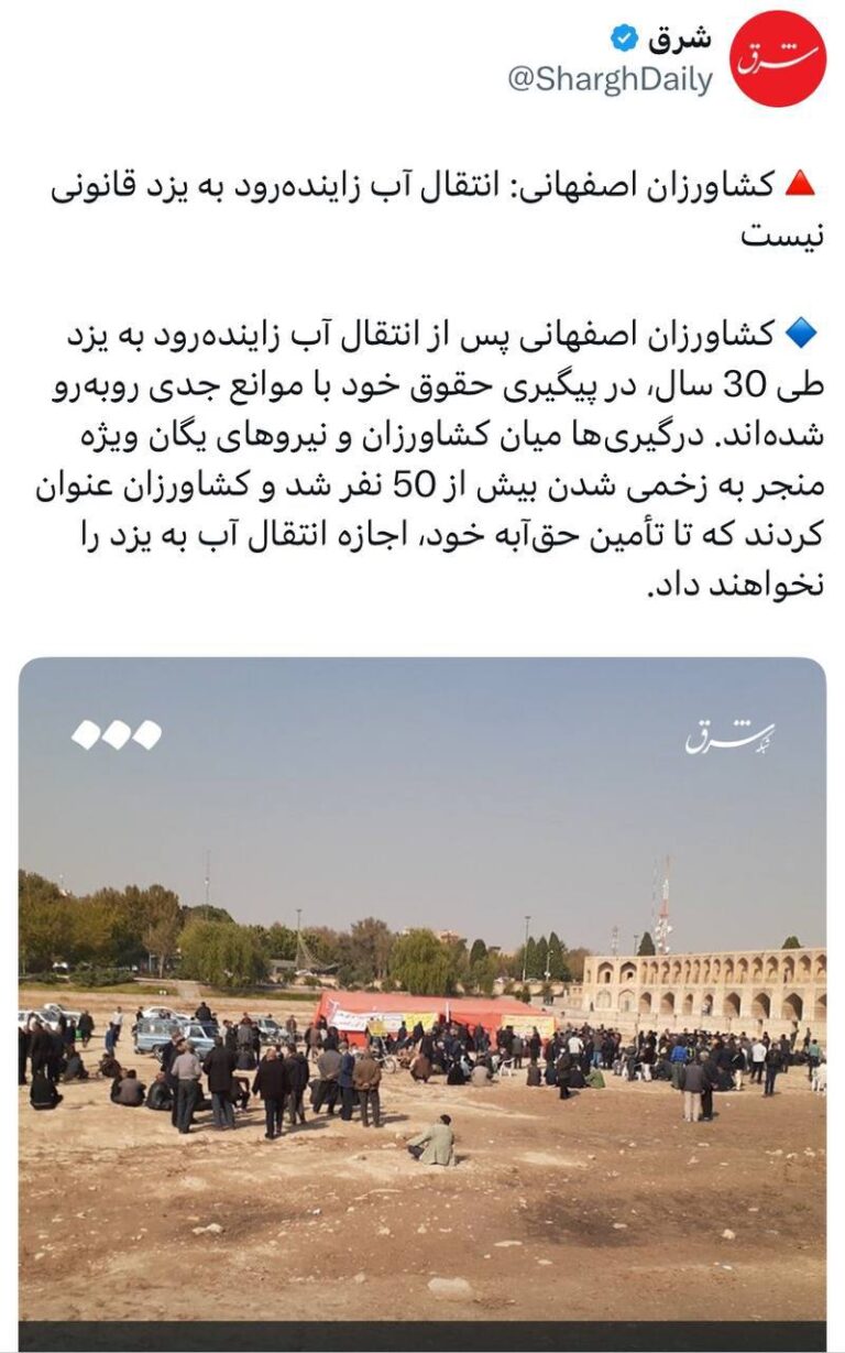 درباره این مقاله بیشتر بخوانید کشاورزان اصفهانی به روزنامه شرق گفته‌اند در کشاکش آنان بر سر انتقال آب به یزد بین آنان و نیروی انتظامی بیش از ۵۰ نفر از کشاورزان زخمی شده‌اند.